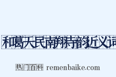 和葛天民南翔寺韵近义词是什么意思的图片